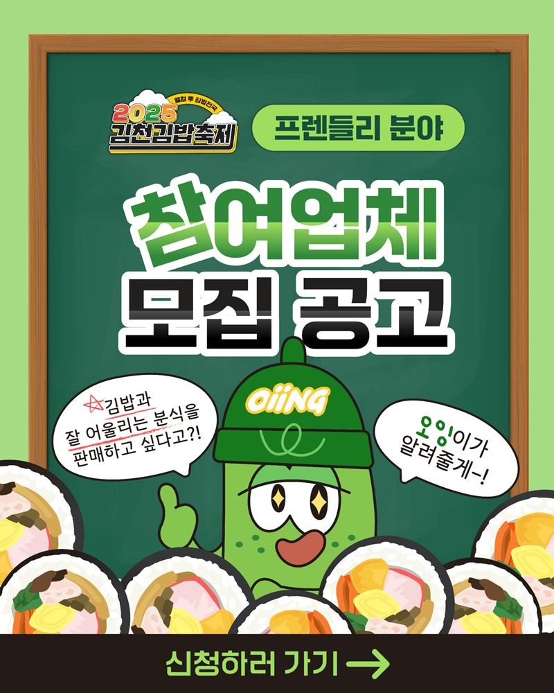 2025김천김밥축제 프렌들리 분야 모집 홍보안내문 / 김천시 제공