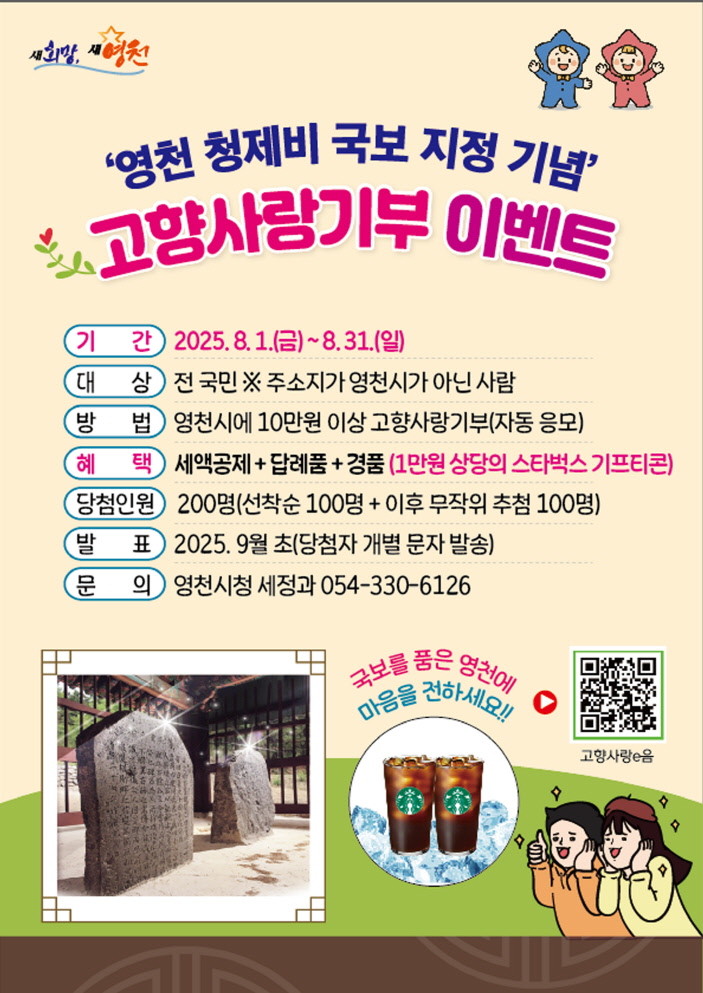 영천 청제비 국보 지정 기념 고향사랑기부 이벤트 홍보 포스터. / 영천시 제공