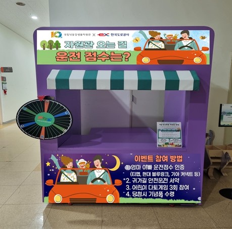 한국도로공사는 국립낙동강생물자원관과 협업해 휴가철 교통안전 캠페인을 실시한다. 사진은 교통안전 이벤트 부스 모습. / 한국도로공사 제공