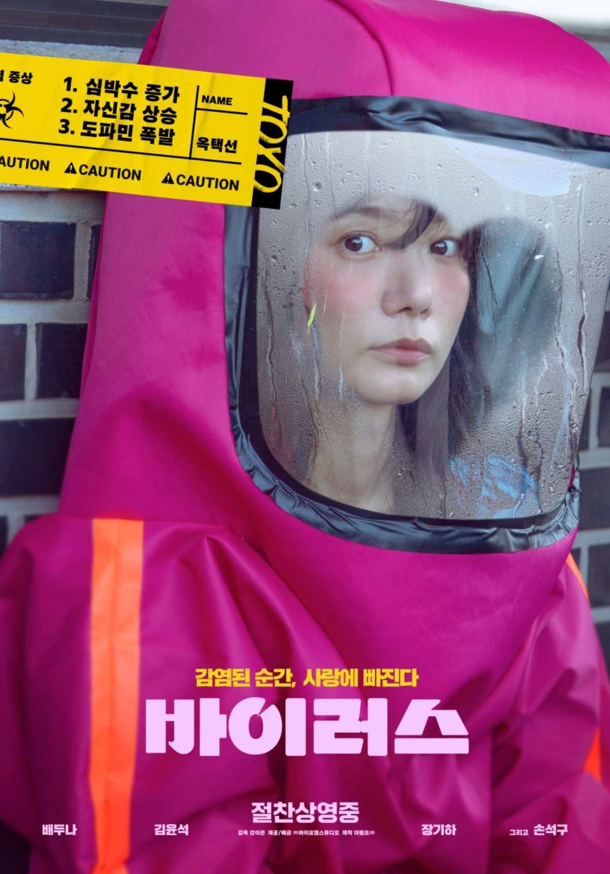 영화 ‘바이러스’ 포스터. / 바이포엠스튜디오 제공