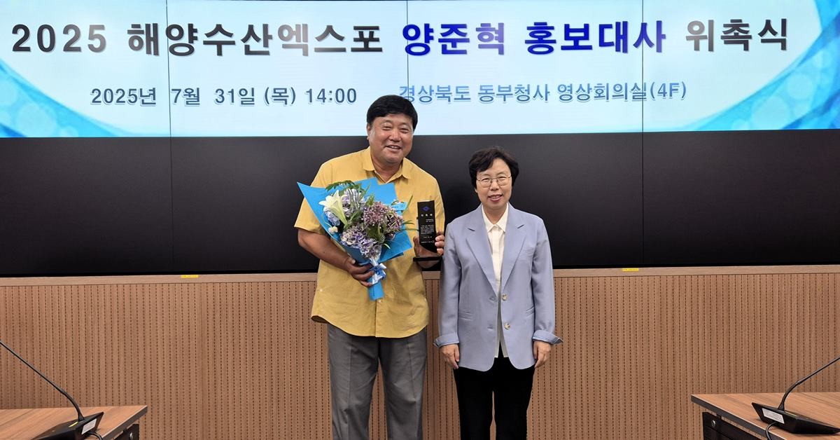 경북도는 양준혁 씨를 ‘2025 해양수산엑스포’ 홍보대사로 위촉했다. 왼쪽부터 양준혁 씨, 최영숙 경북도 환동해지역본부장/경북도