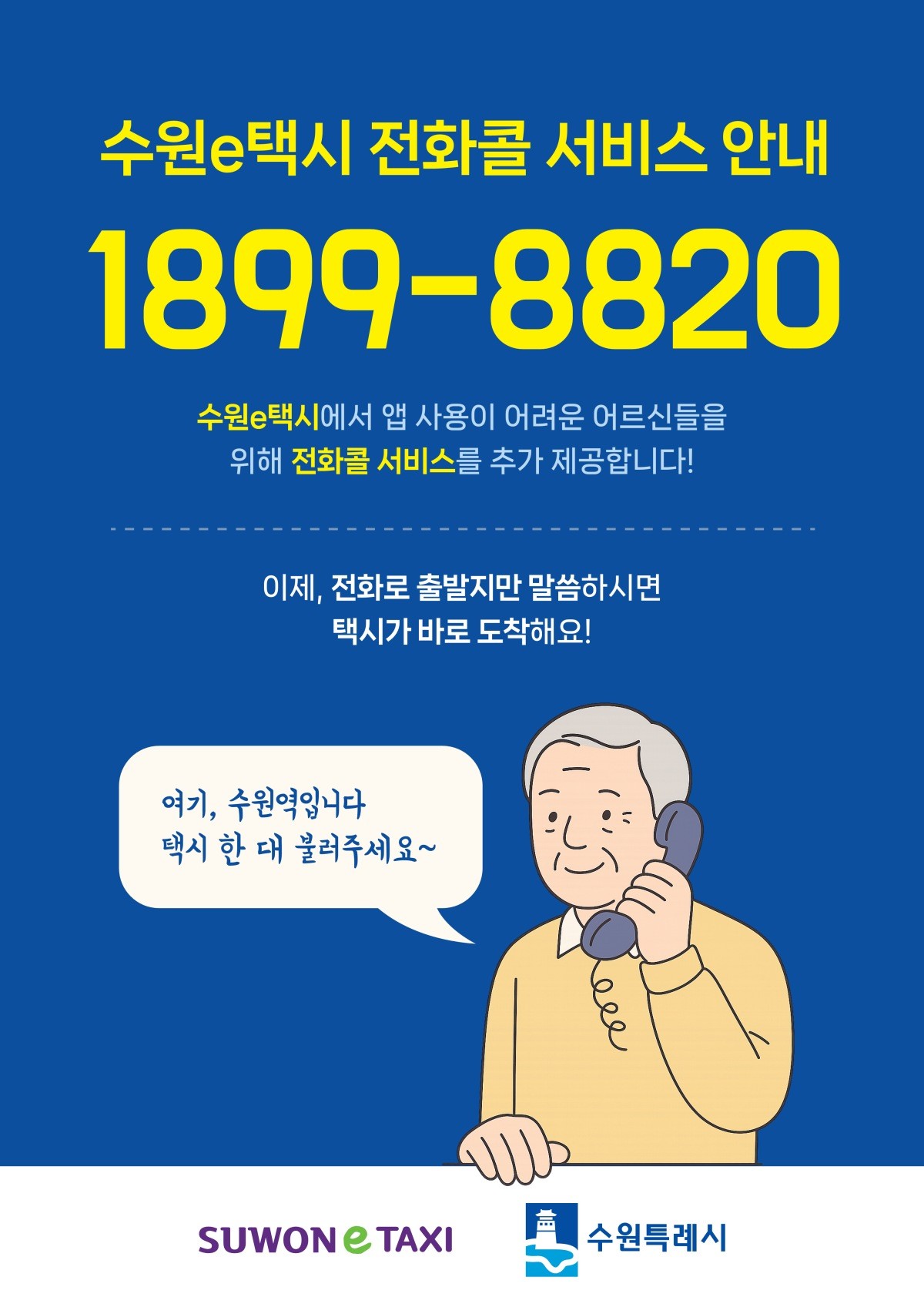 수원e택시 전화콜 서비스 홍보물 / 수원시 제공