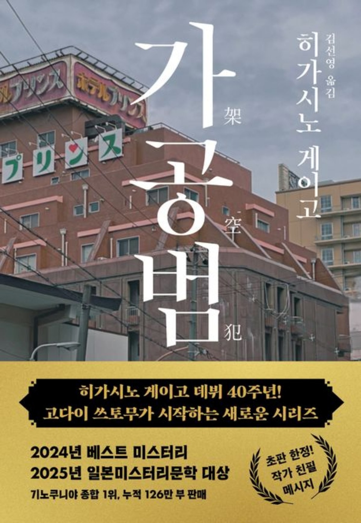 히가시노 게이고 신작 '가공범'. / 교보문고 제공