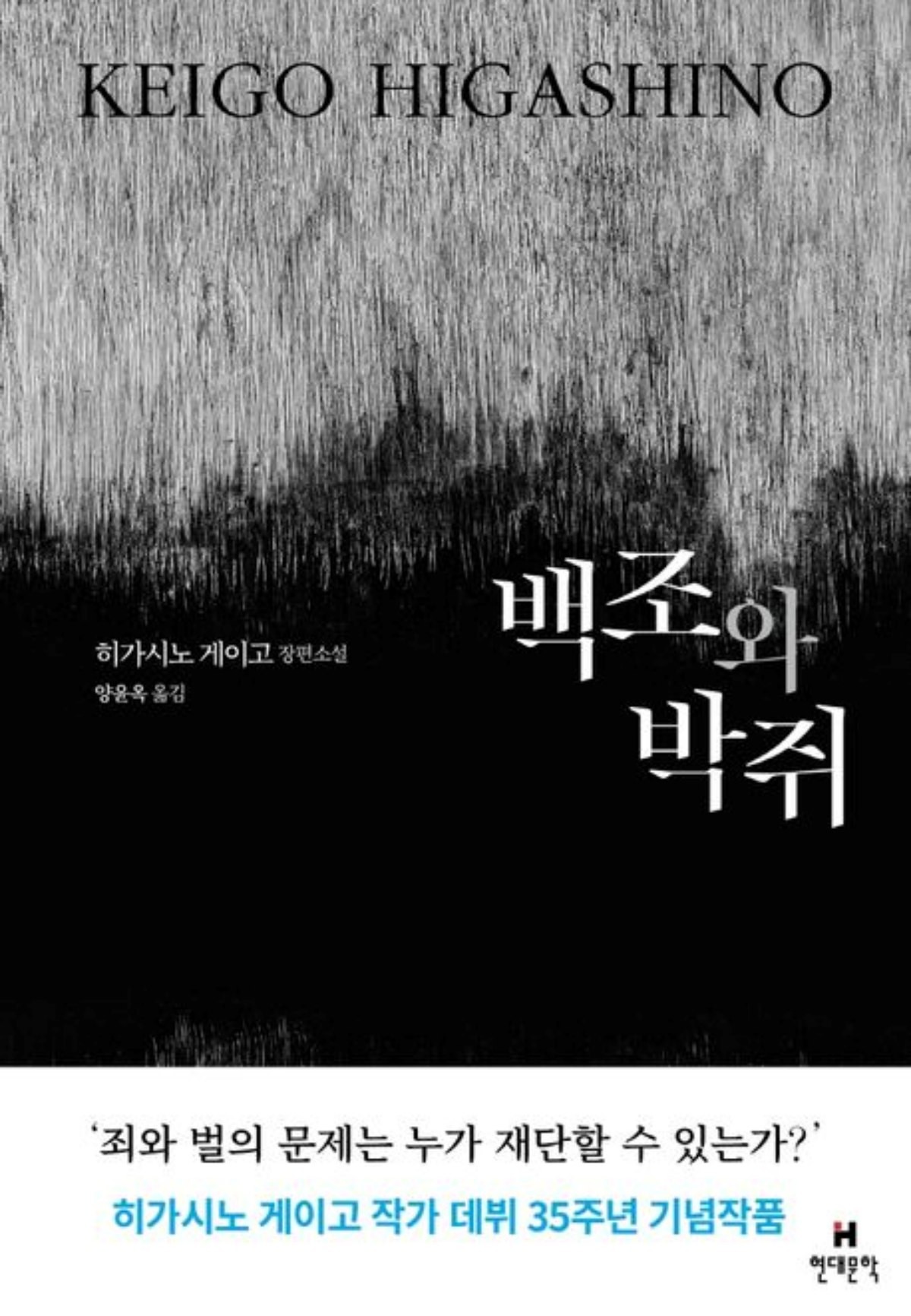 2021년 출간된 '백조와 박쥐'. / 교보문고 제공