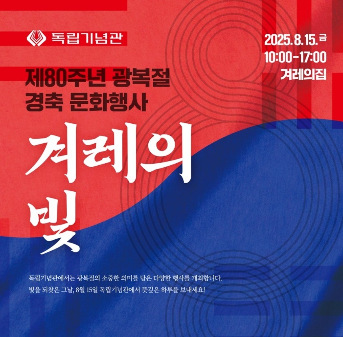 광복절 경축 문화행사 포스터 / 독립기념관 제공
