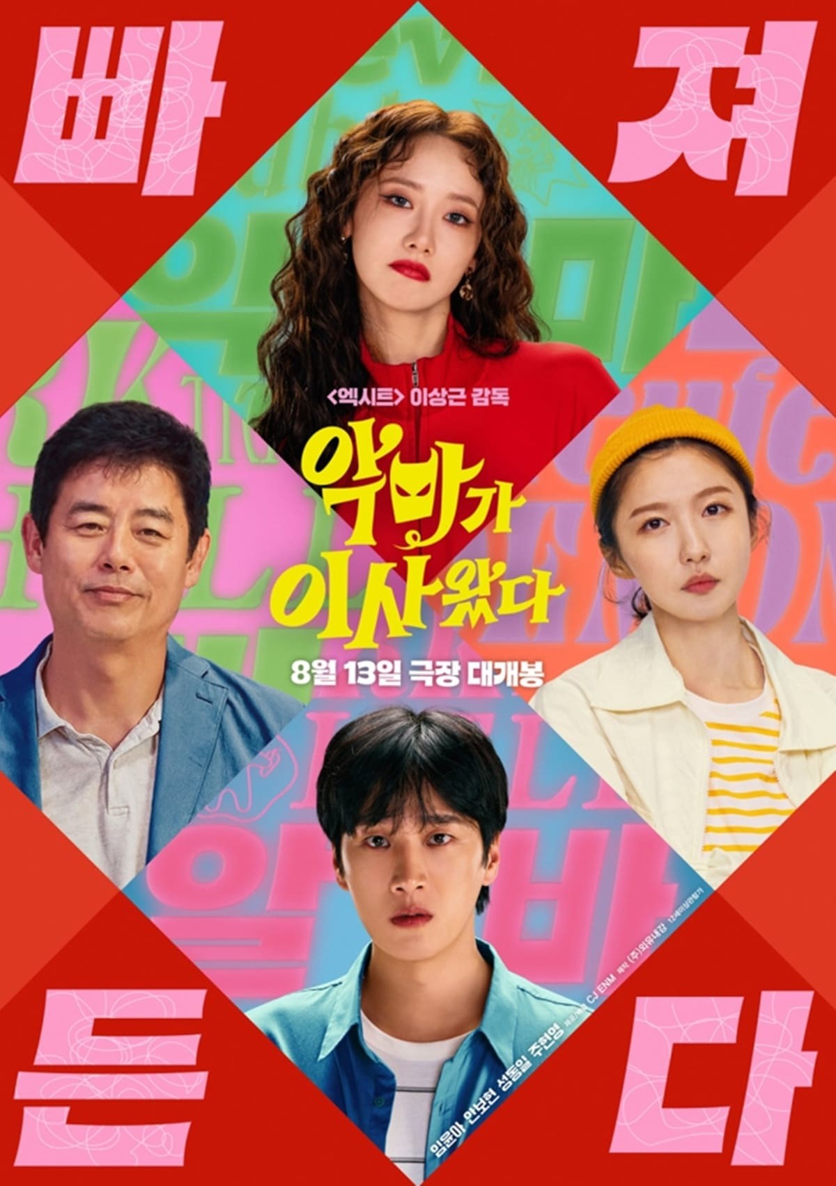 영화 '악마가 이사왔다' 공식 포스터 / CJ ENM 제공