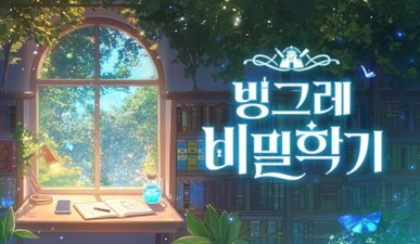 AI 기술 활용 비밀학기 시즌2 캠페인 사진 / 빙그레 제공