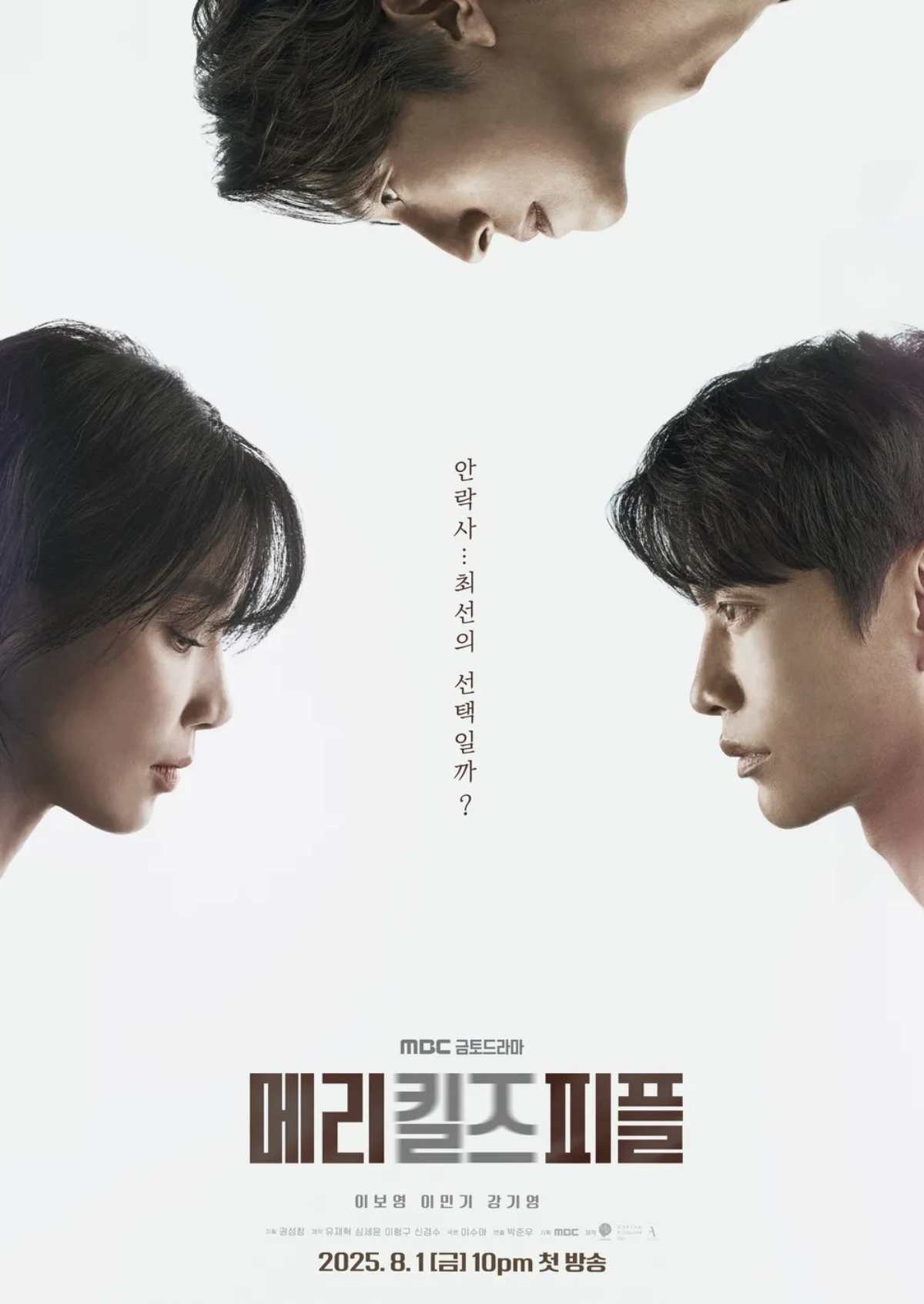 '메리 킬즈 피플' 포스터. / MBC 제공