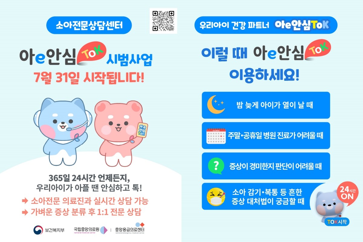 ‘아e안심Tok’ 시범사업 시작 / 보건복지부 제공