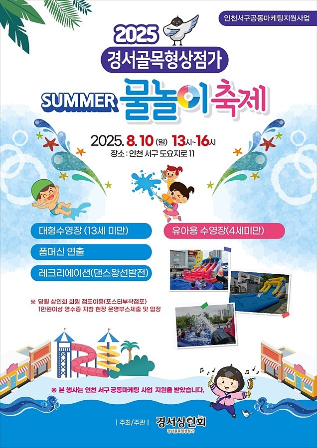 경서골목형상점가 물놀이축제 홍보 포스터