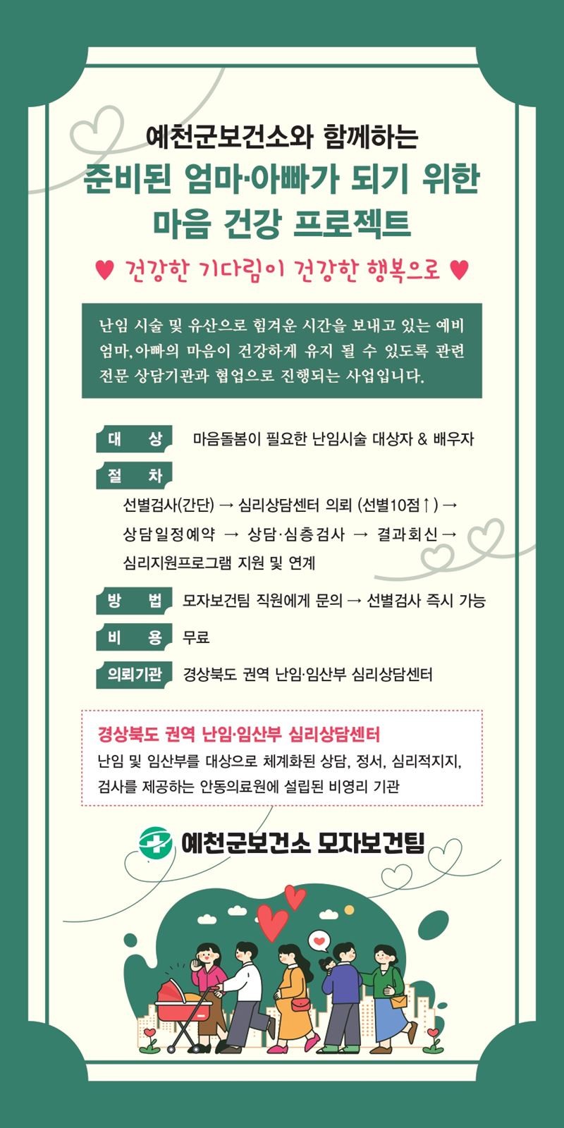 난임부부 대상 심리지원 프로그램 마음 건강 프로젝트 홍보안내문  / 예천군 제공