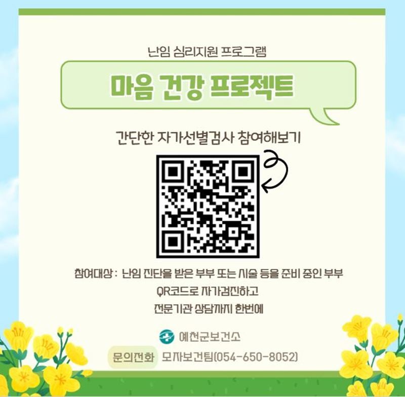난임부부 대상 심리지원 프로그램 마음 건강 프로젝트 QR코드 카드뉴스 / 예천군 제공
