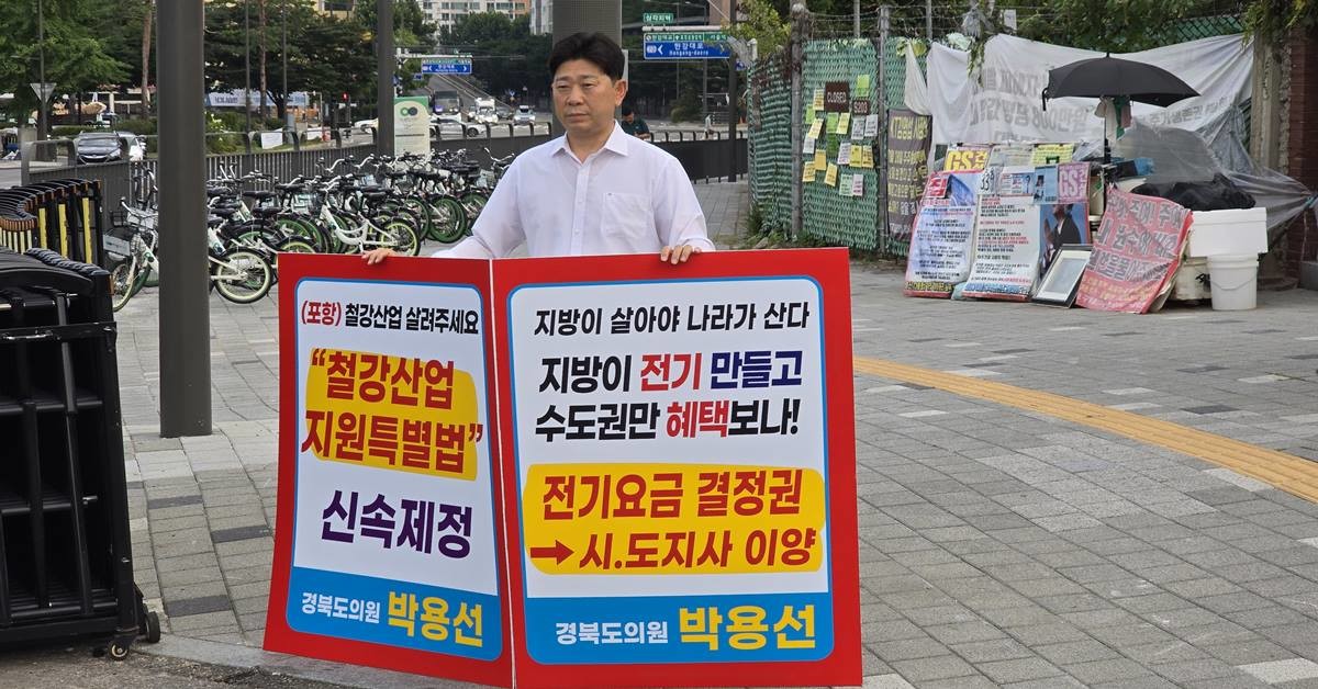 박용선 경상북도의회 의원은 1일 오전, 용산 대통령실 앞에서 산업용 전기요금 반값 인하를 강력히 촉구하는 1인 시위에 나섰다./박용선 의원