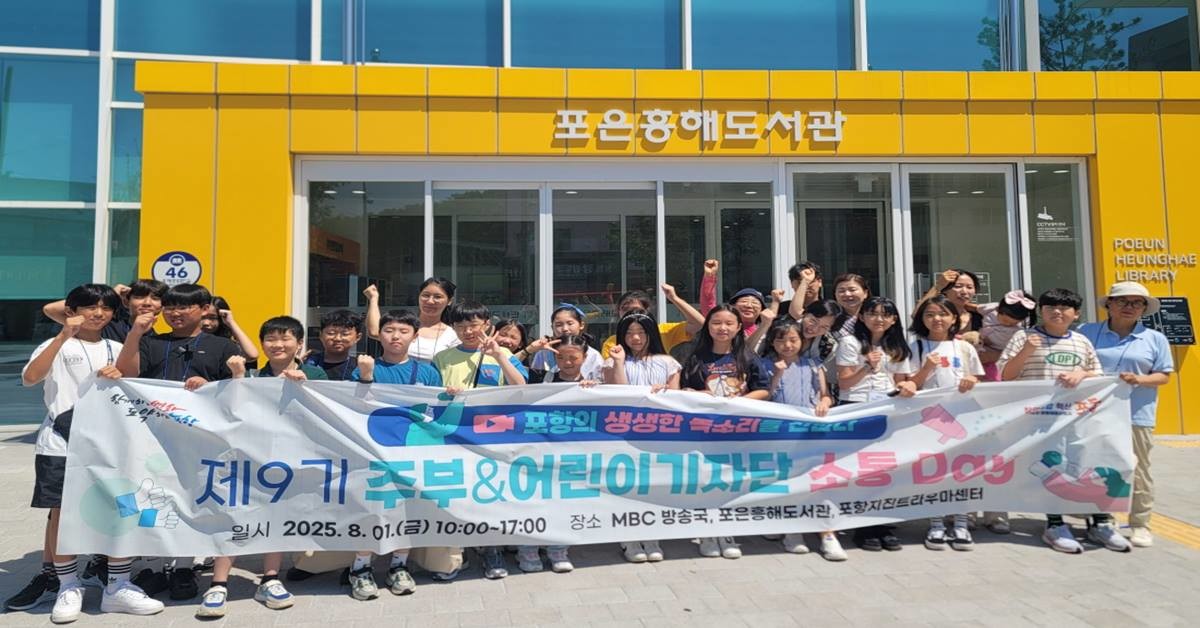 포항시는 1일 제9기 주부&어린이기자단과 소통데이 행사를 가졌다./포항시