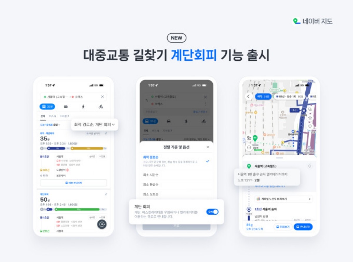 네이버 지도 계단회피 경로 안내 기능 추가 / 네이버 제공