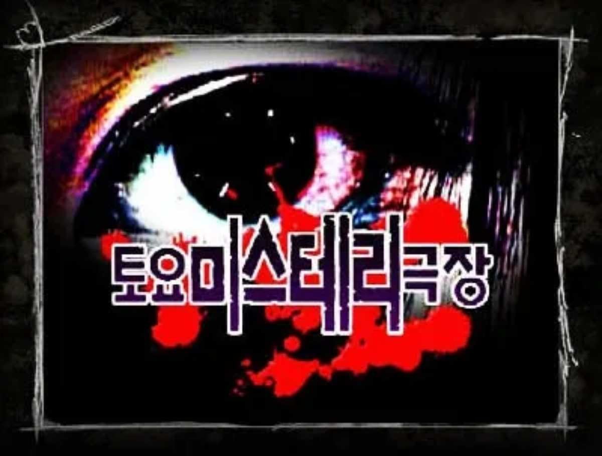 '토요 미스테리 극장' 포스터 . / SBS 제공