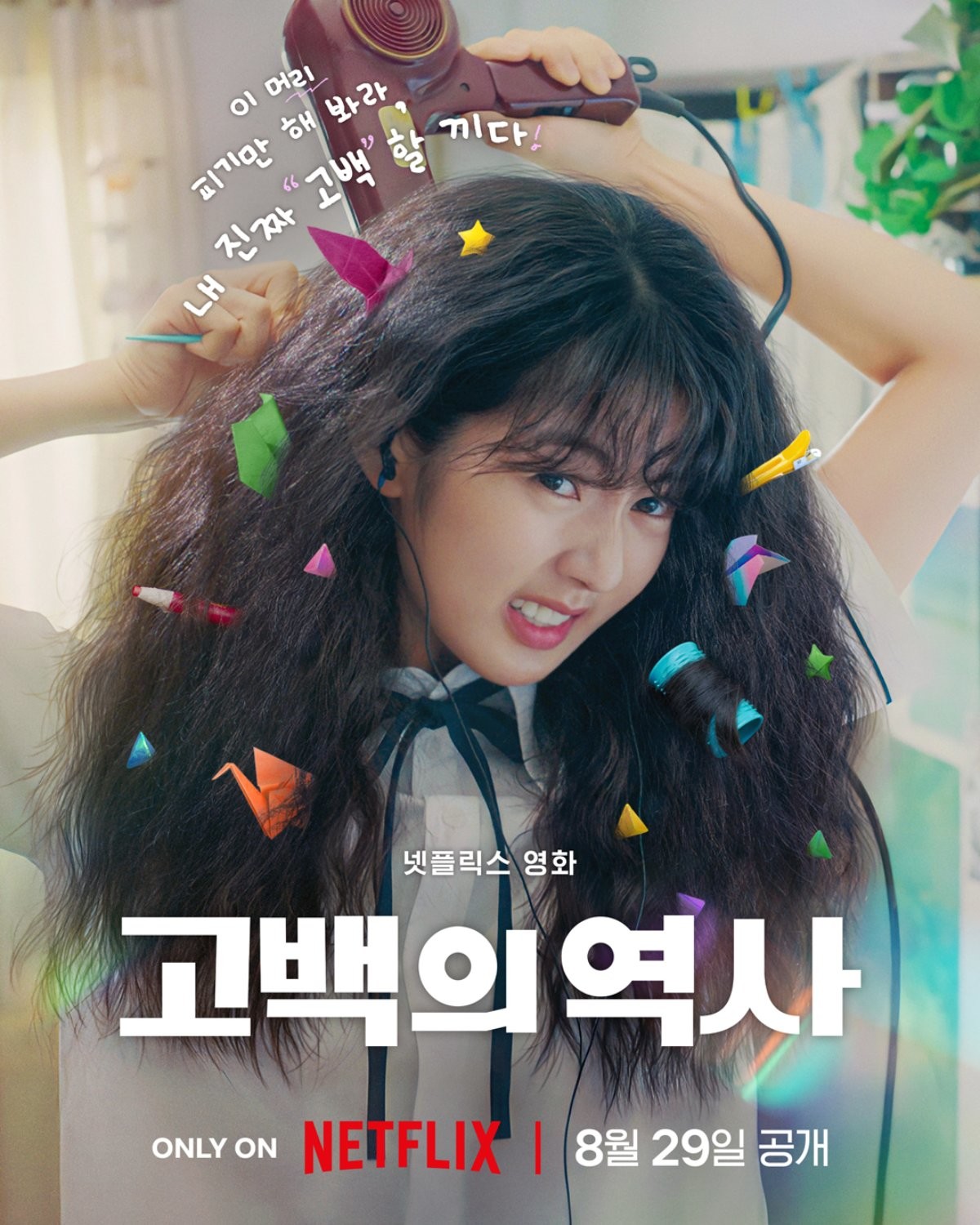 영화 '고백의 역사' 포스터. / 넷플릭스 제공