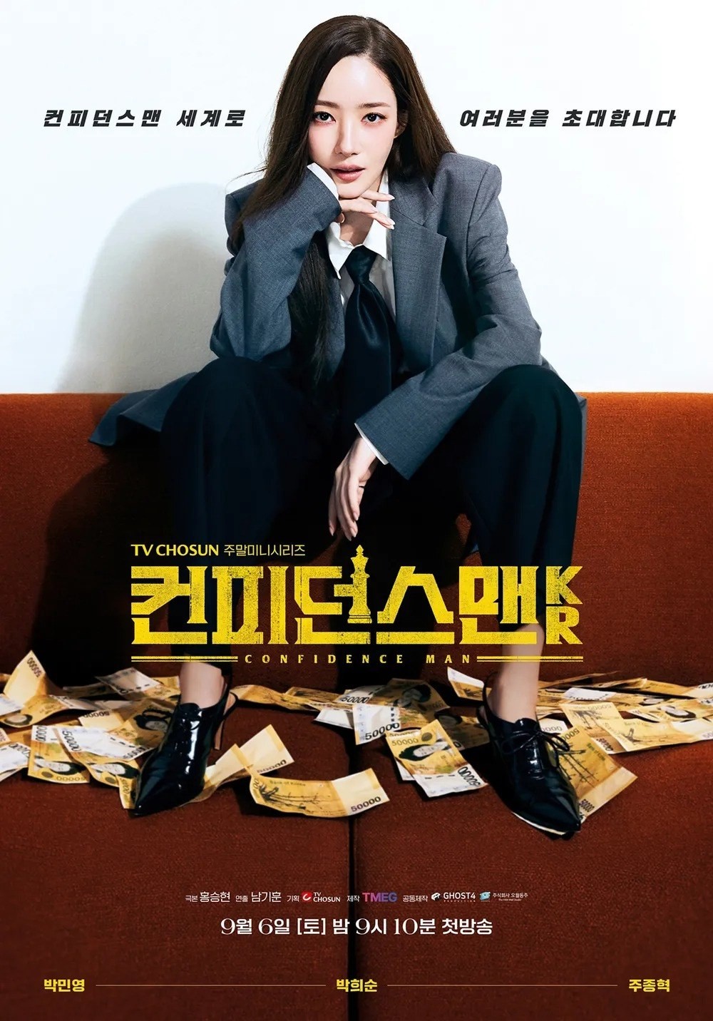 '컨피던스맨 KR' 티저 포스터 / 쿠팡플레이