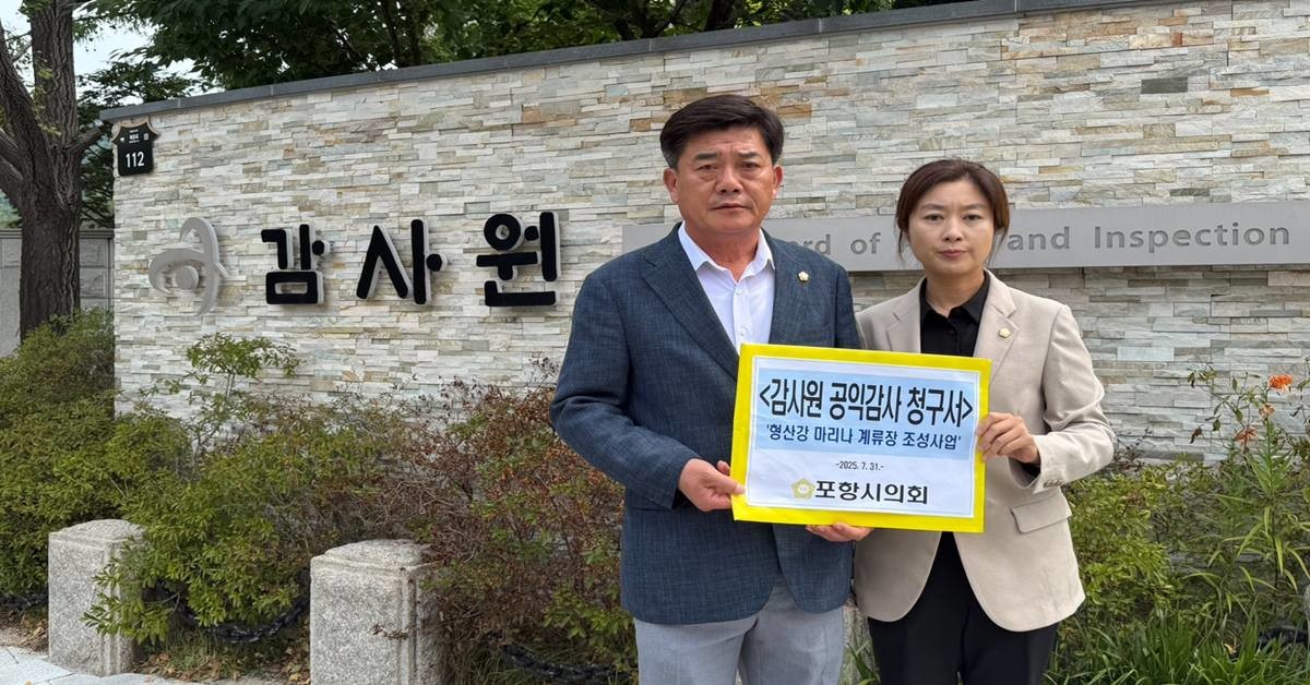 포항시의회 건설도시위원회 김철수 위원장과 김하영 의원이 감사원을 직접 방문해 관련 자료와 함께 청구서를 제출했다./포항시의회