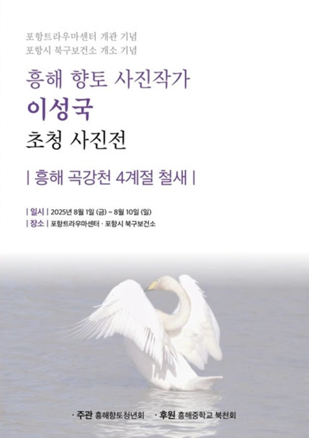 사진작가 이성국 초청 사진전 포스터/흥해중학교 북천회 제공