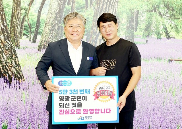 5만3천번째 영광군민 환영
