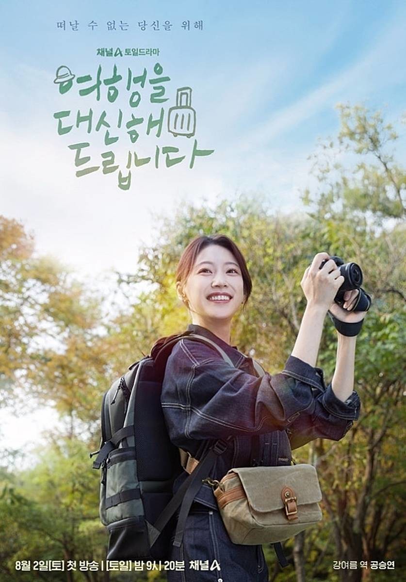 채널A '여행을 대신해 드립니다' 공식 포스터 ' 채널A