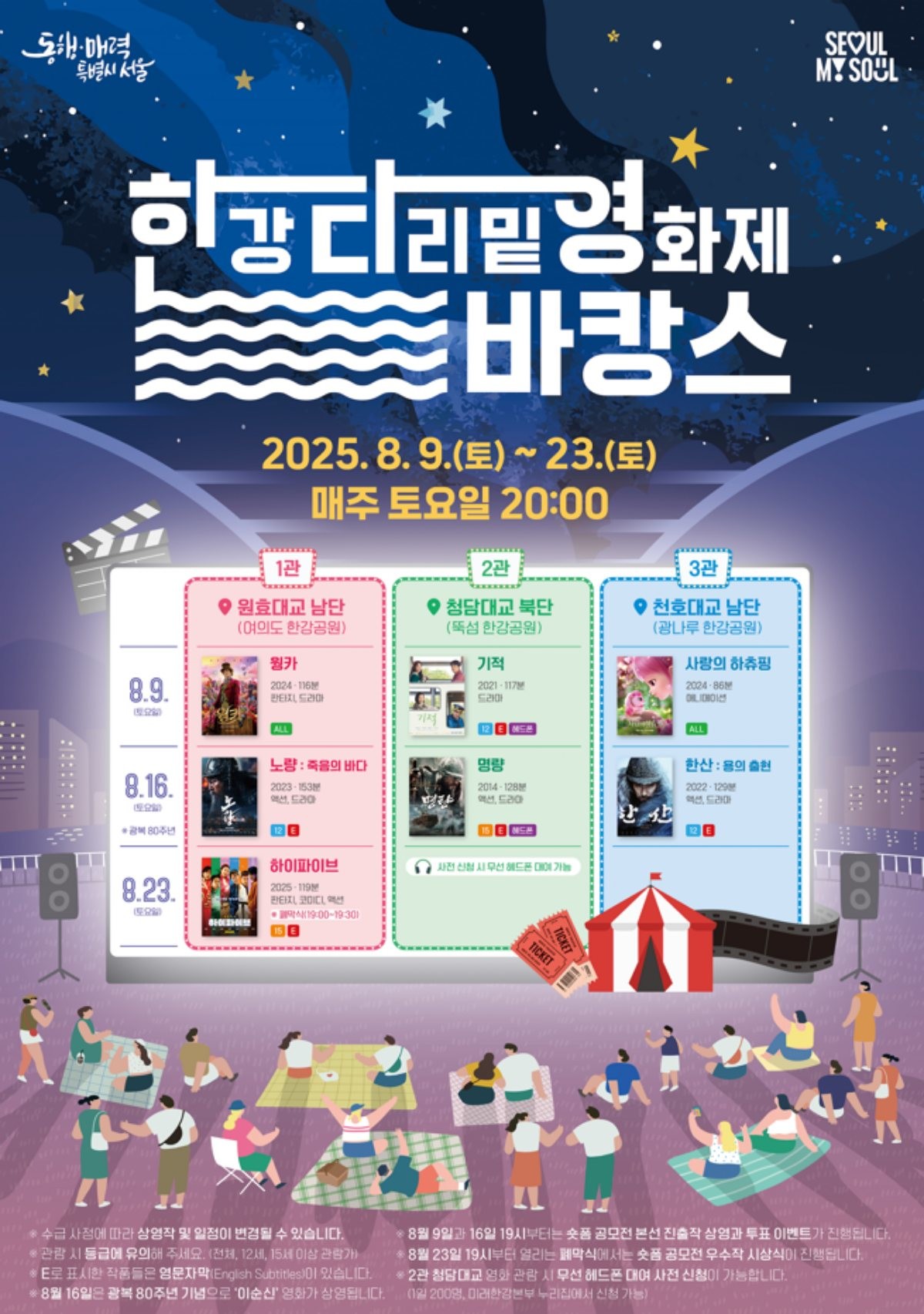한강 다리 밑 영화제 포스터 / 서울시 제공
