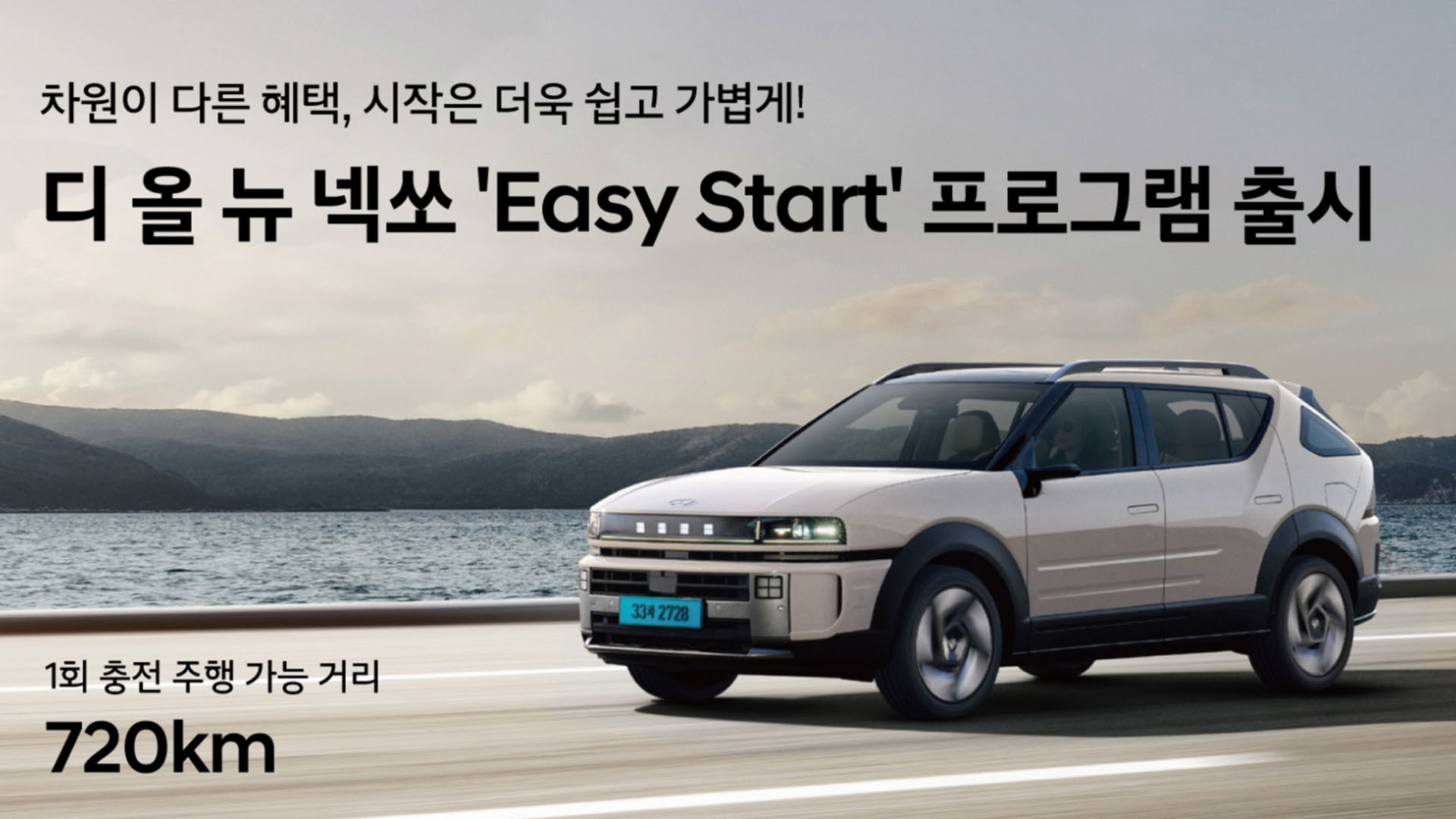 현대자동차 '넥쏘 이지 스타트 프로그램' 포스터. / 현대자동차