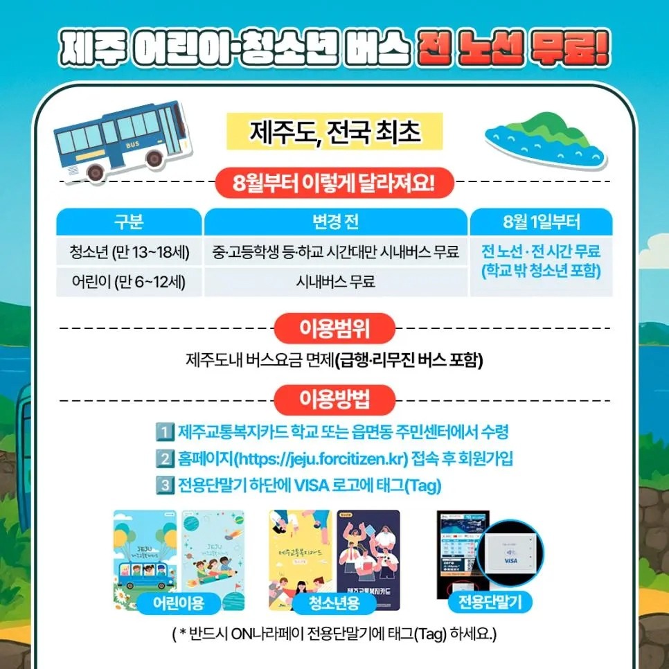 제주도의 대중교통 무료 / 제주특별자치도청 블로그
