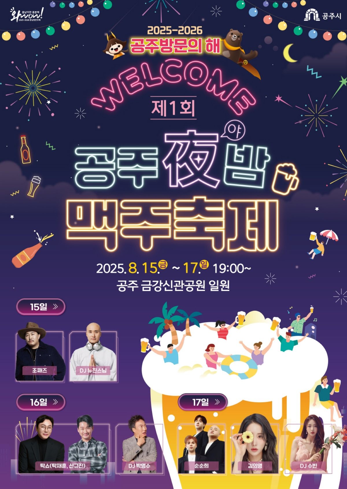 제1회 공주야밤 맥주축제 포스터 / 공주시