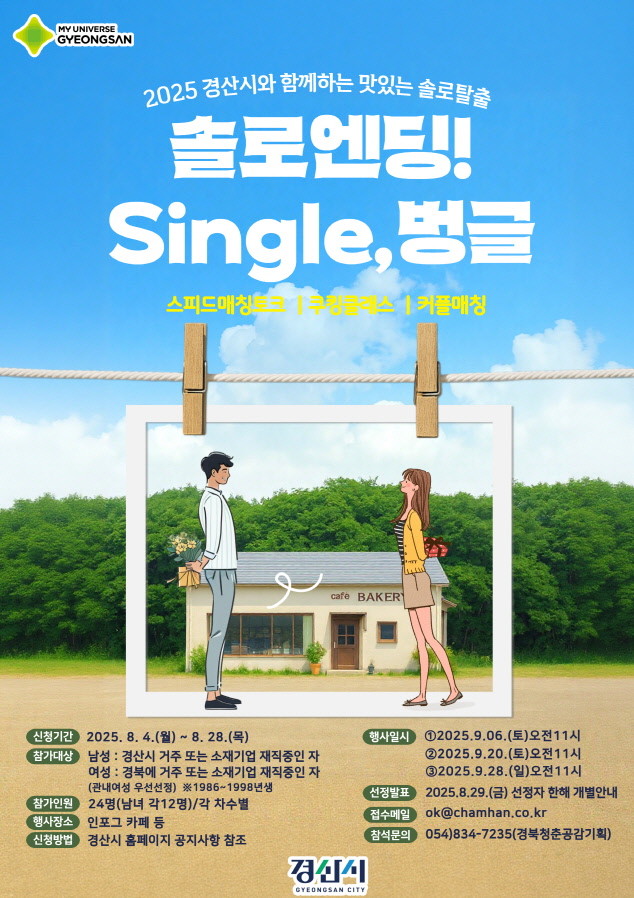 2025 솔로탈출 single 벙글 참가자 모집 포스터. / 경산시 제공