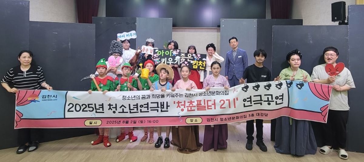 2025 청소년연극반 '청춘필터2기' 연극공연에 참석한 지역 청소년들 / 김천시 제공