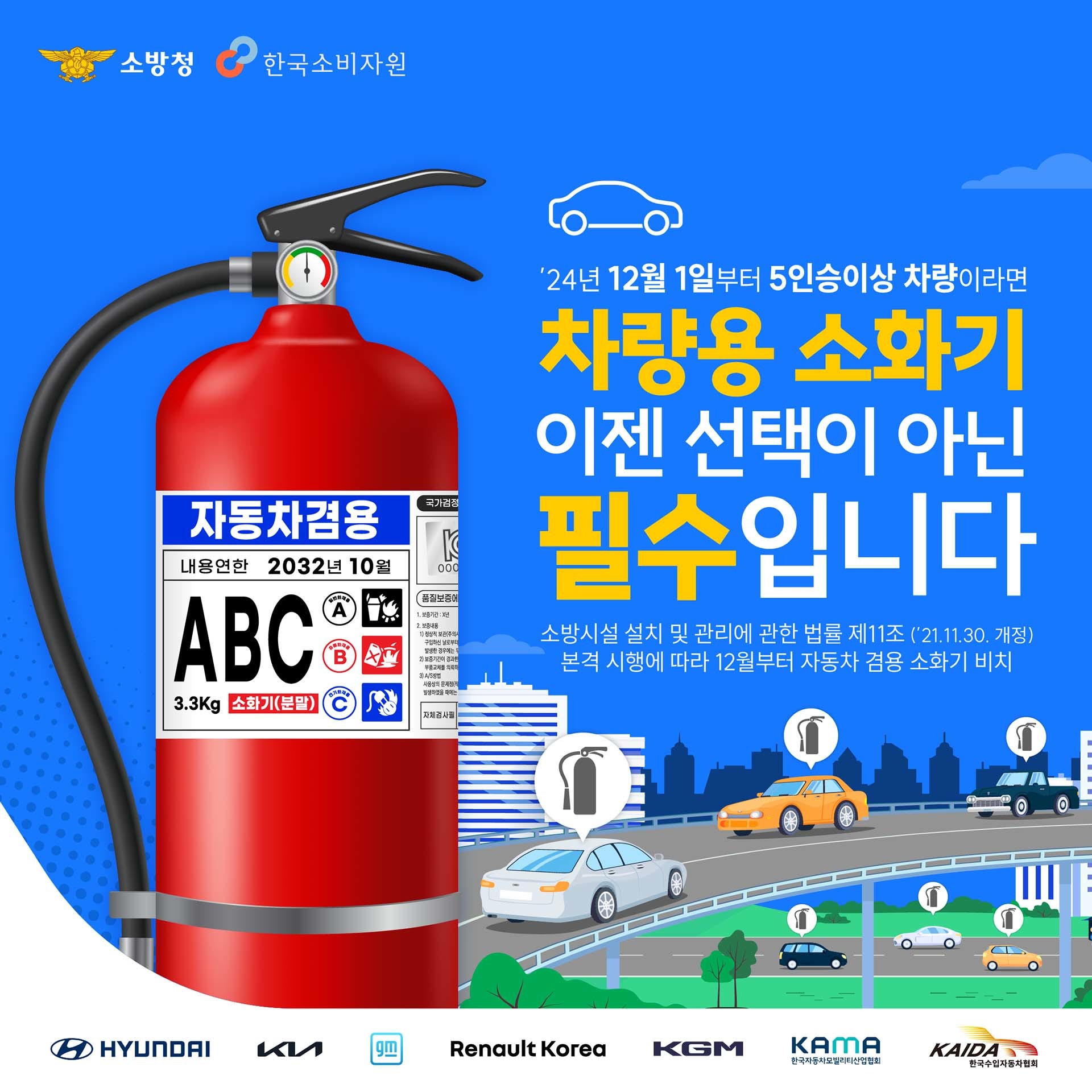 차량용 소화기 의무 배치 포스터. / 소방청
