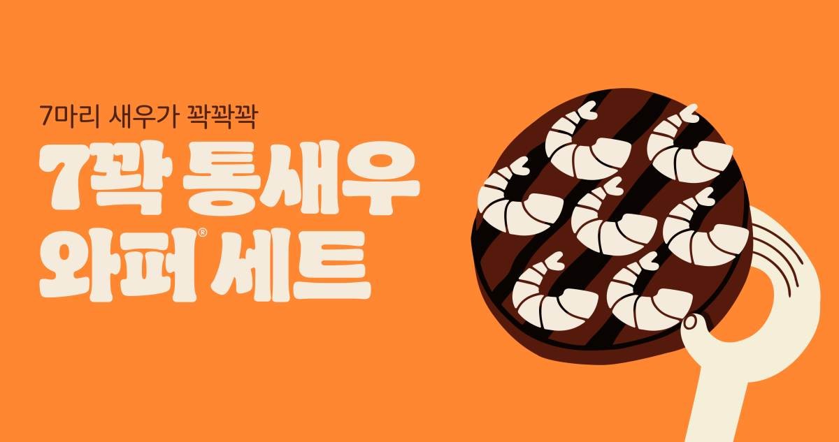 버거킹, 4일부터 ‘7꽉 통새우와퍼 세트’ 프로모션 진행 / 버거킹