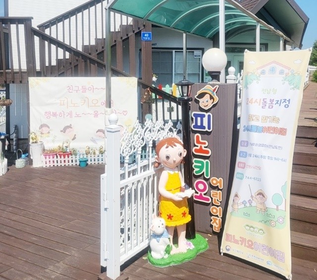 피노키오 어린이집