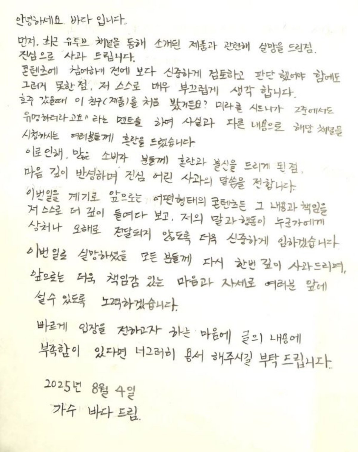 S.E.S 바다의 자필사과문 전문. / 바다 인스타그램