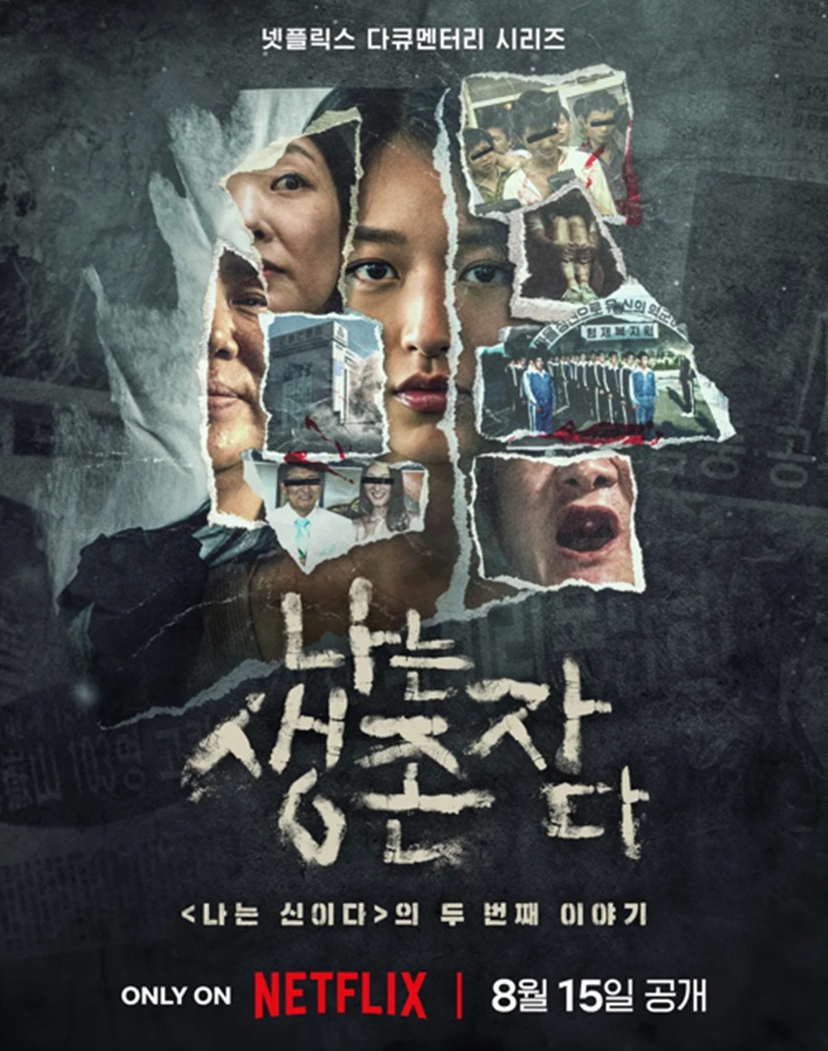 '나는 생존자다' 포스터. / 넷플릭스 코리아