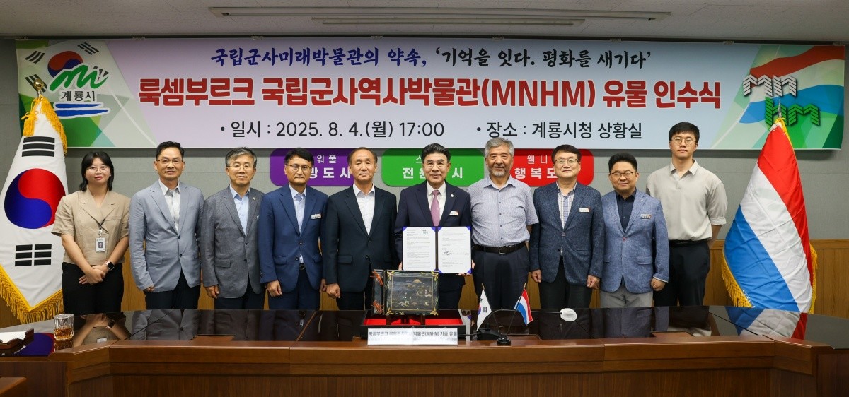 룩셈부르크 국립군사역사박물관 유물 인수식 / 계룡시