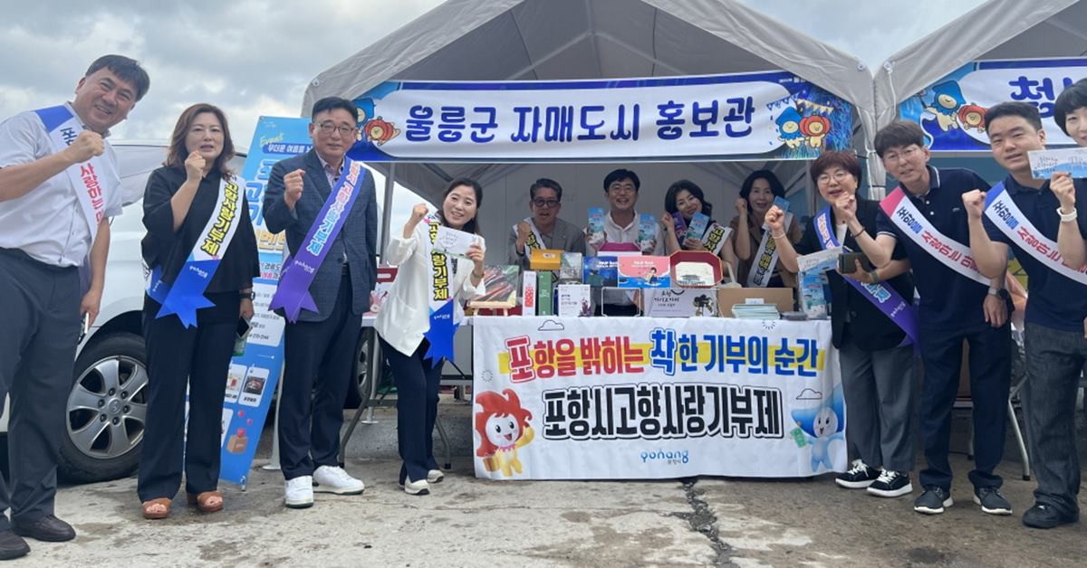 포항시가 지난 3일부터 5일까지 3일간 ‘제23회 울릉도 오징어축제’에 참여해 자매도시 간 우호 협력을 도모하며, 포항의 관광 자원과 고향사랑기부제를 홍보했다./포항시