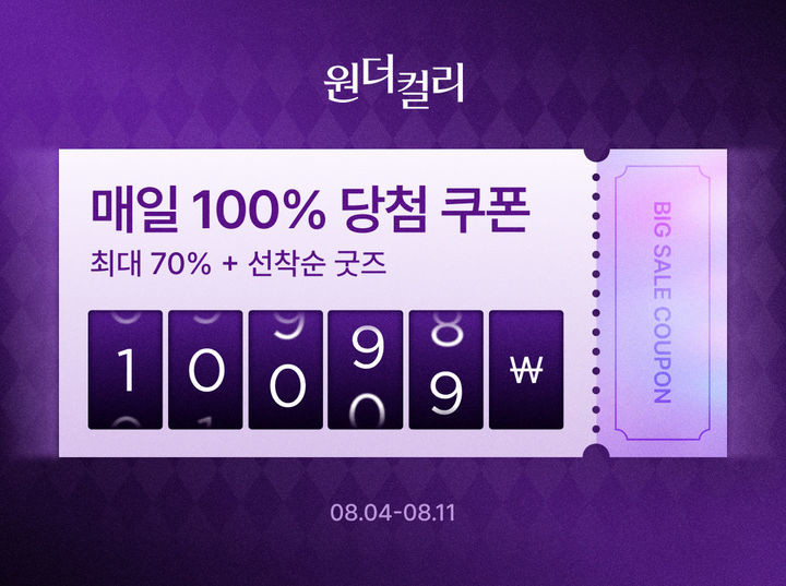 8월 원더컬리 기획전이 8월 11일까지 진행된다. / 컬리