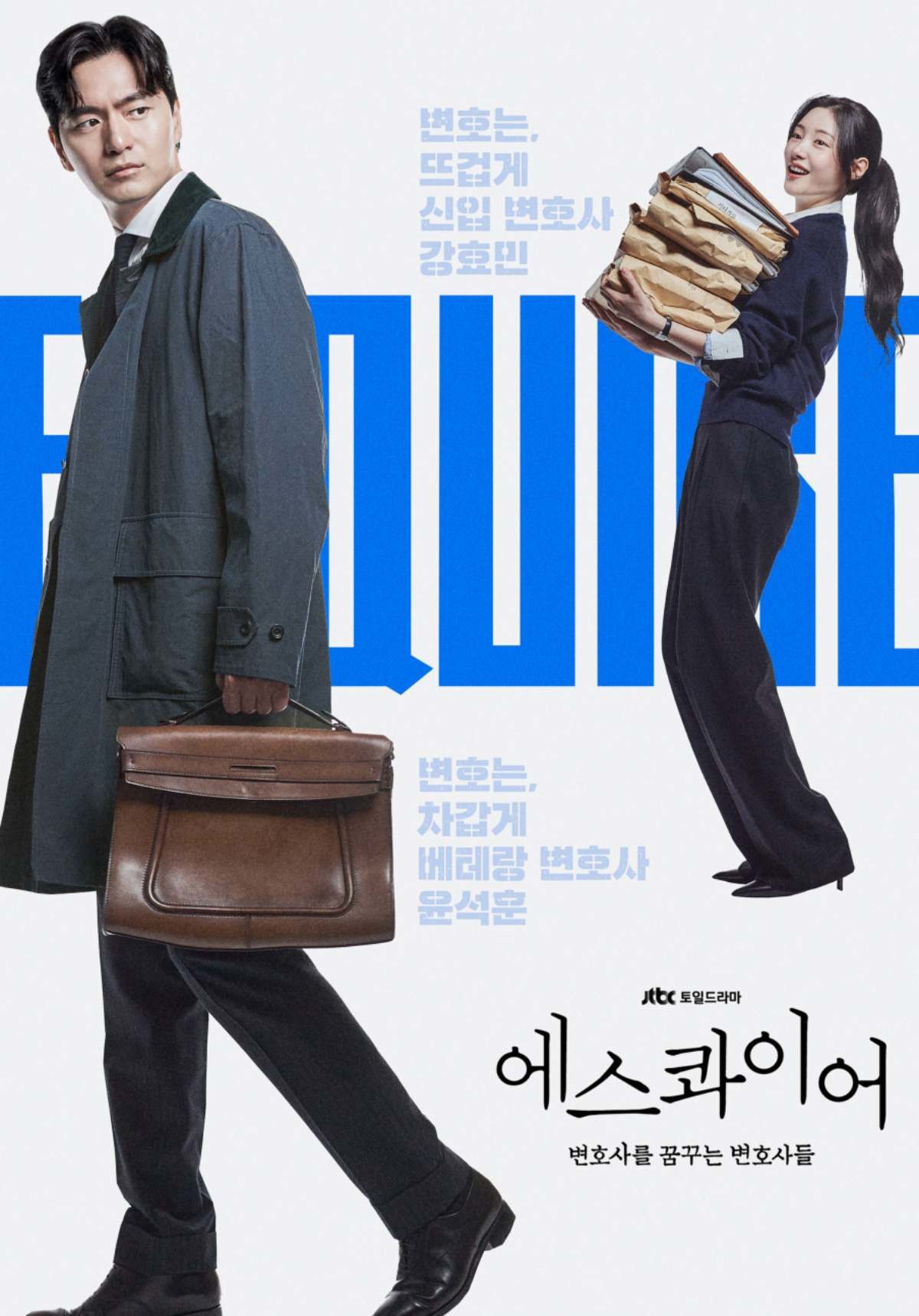JTBC 새 토일드라마 '에스콰이어: 변호사를 꿈꾸는 변호사들' 포스터. / JTBC 제공