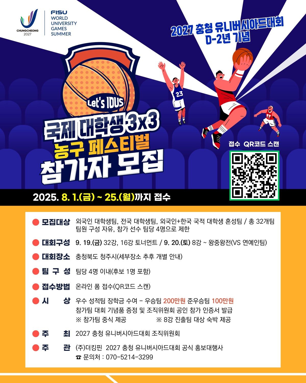 국제대학생 3*3 농구 페스티벌 참가자 모집 안내문 / 충청 유니버시아드대회 조직위원회 제공