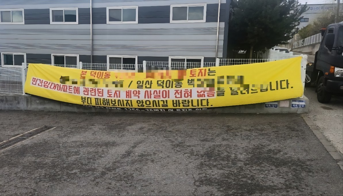 토지주가 직접 개시한 현수막 / 위키트리 양완영 기자