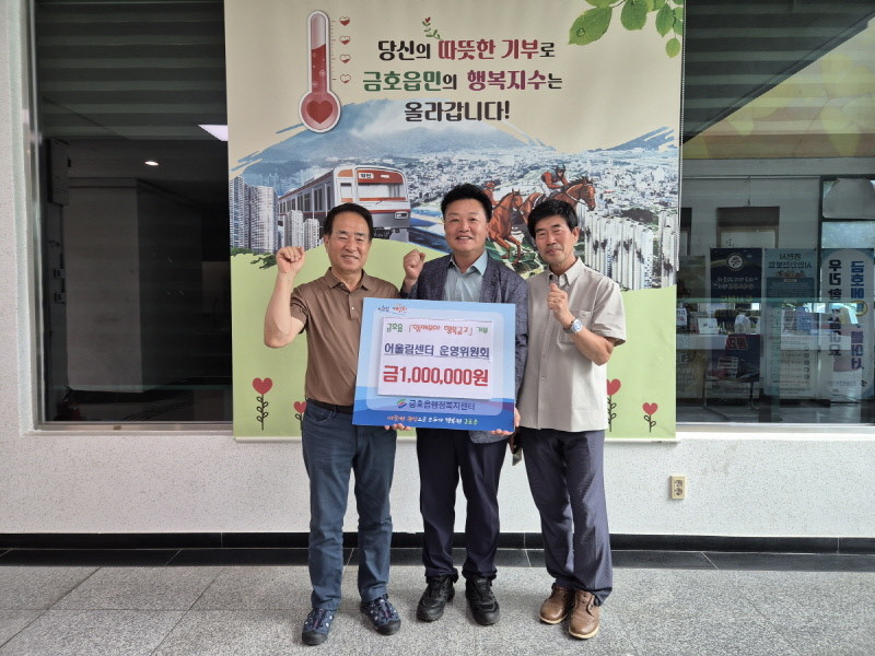 영천시 금호읍 어울림센터 운영위원회에서 4일 금호읍 함께모아 행복금고에 100만원을 기탁하고 기념촬영을 하고 있다.  / 영천시 제공