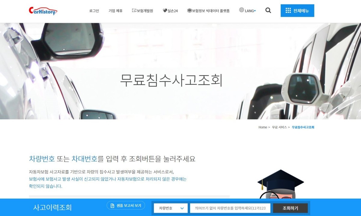 카히스토리 무료침수사고조회 홈페이지 / 카히스토리 홈페이지 캡처