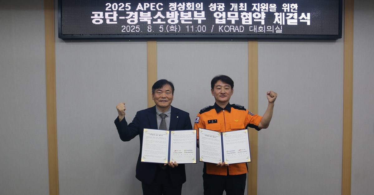 한국원자력환경공단 김용완(왼쪽)부이사장과 경북소방본부 김명준 재난대응과장(오른쪽)이 업무협약을 체결했다./공단