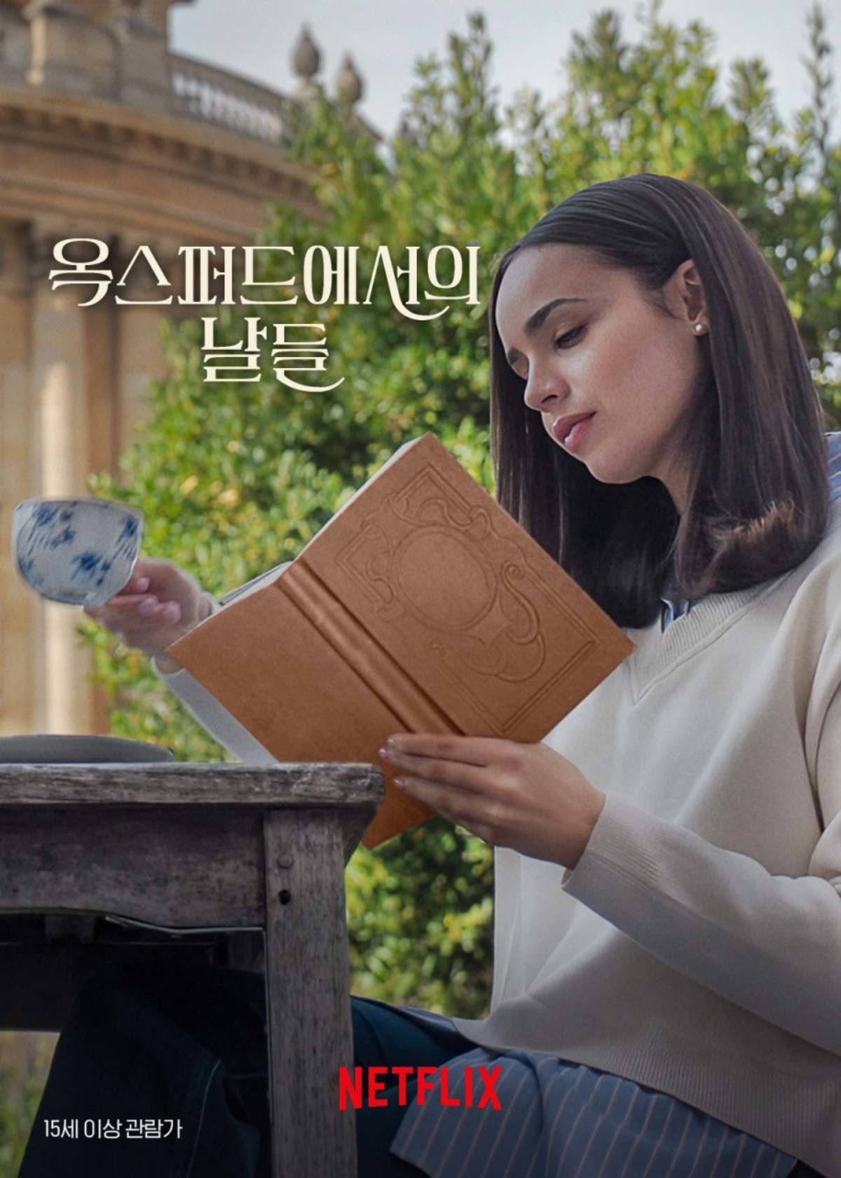넷플릭스 영화 '옥스퍼드에서의 날들' 포스터. / 넷플릭스 제공