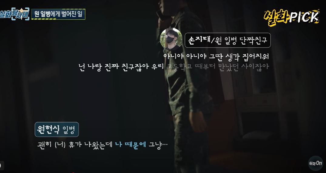 원 일병이 전화로 마음의 고통을 털어놓자, 극단적 선택은 생각도 말라며 위로해주던 친구 / MBC '실화탐사대'