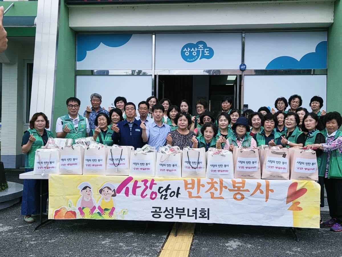 상주시 공성면 새마을부녀회는 8월 4일 (월) 지역의 독거노인 및 취약계층을 위한‘사랑의 반찬 나눔’봉사활동을 펼쳤다.