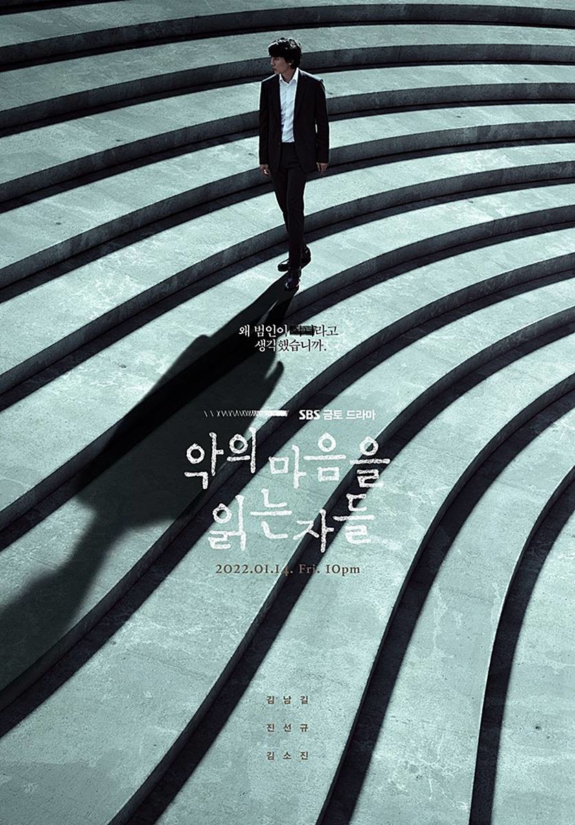 SBS '악의 마음을 읽는 자들' 공식 포스터 / SBS